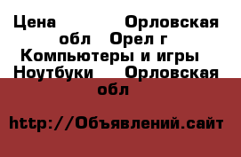 Acer v3 571G › Цена ­ 8 000 - Орловская обл., Орел г. Компьютеры и игры » Ноутбуки   . Орловская обл.